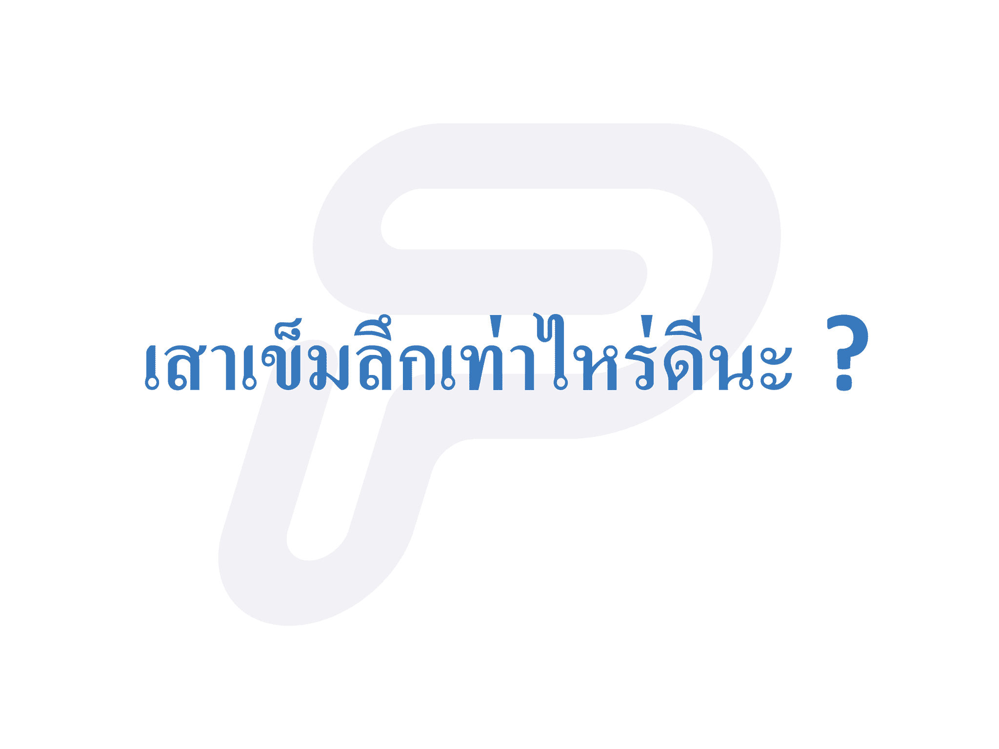 ทดสอบเสาเข็ม ตรวจเสาเข็ม ทดสอบดิน เจาะสำรวจดิน