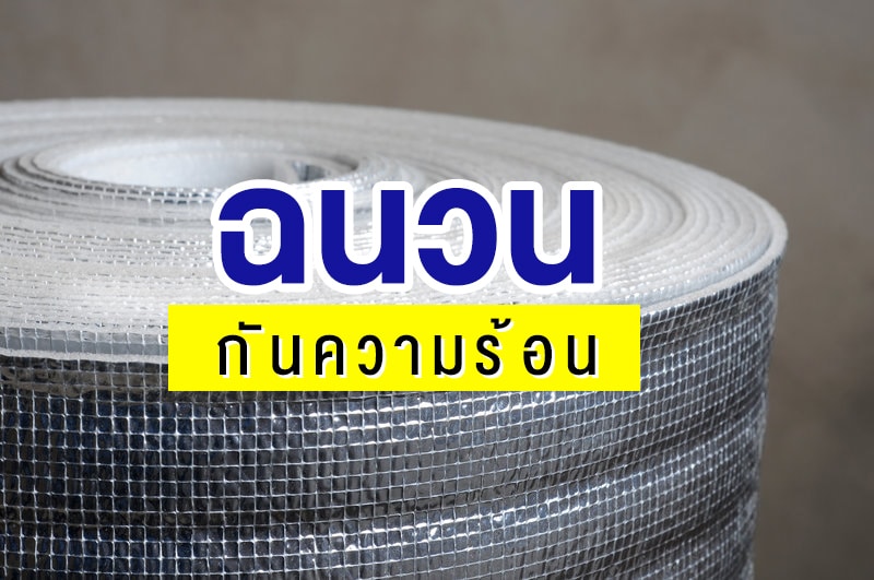 ฉนวนกันความร้อน